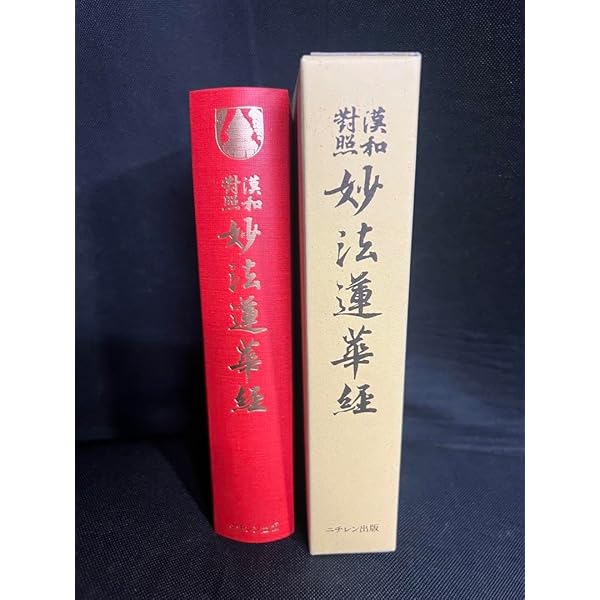 Amazon.co.jp: 妙法蓮華経: 漢和対照 : 島地大等: 本