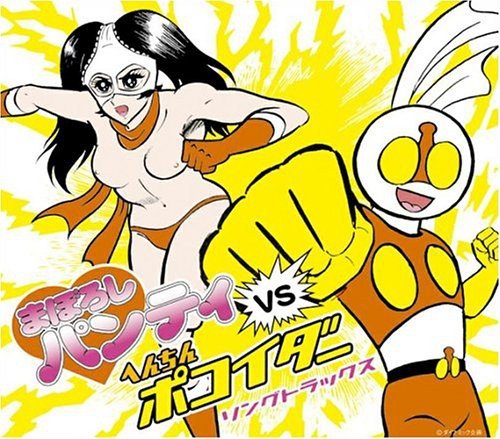 まぼろしパンティ VS へんちんポコイダー ソングトラックス