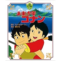 未来少年コナン Amazon.co.jp: 未来少年コナン (徳間アニメ絵本