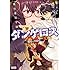 飛行迷宮学園ダンゲロス―『蠍座の名探偵』―（4）