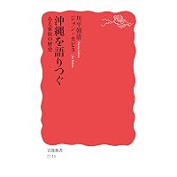 沖縄現代史 (岩波新書 新赤版 986) | 新崎 盛暉 |本 | 通販 | Amazon