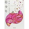 超少年 (河出文庫)