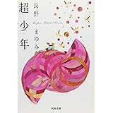 超少年 (河出文庫)