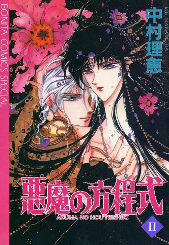 『悪魔の方程式』2巻