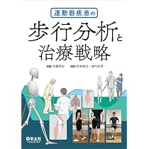 運動器疾患の歩行分析と治療戦略 | 木藤 伸宏, 阿南 雅也, 城内 若菜