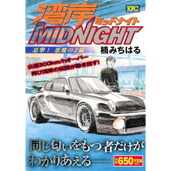 Amazon.co.jp: 湾岸MIDNIGHT 追撃!悪魔のZ編 アンコール刊行