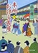 本所おけら長屋 (九) (PHP文芸文庫)