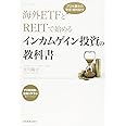 海外ETFとREITで始めるインカムゲイン投資の教科書