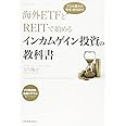 海外ETFとREITで始めるインカムゲイン投資の教科書