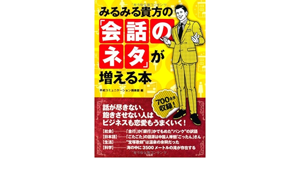 みるみる貴方の 会話のネタ が増える本 平成コミュニケーション倶楽部 本 通販 Amazon
