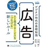 デジタル時代の基礎知識『広告』 人と商品・サービスを「つなげる」新しいルール(MarkeZine BOOKS)