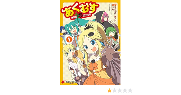 あくむす 1 電撃コミックスnext けん クリプトン フューチャー メディア株式会社 ｍｏｔｈｙ 悪ノｐ マンガ Kindleストア Amazon