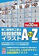 第二種電気工事士技能試験イラストAtoZ 平成30年版