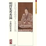 明智光秀・秀満:ときハ今あめが下しる五月哉 (ミネルヴァ日本評伝選 196)