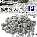 Nxstyle 雑草抑制 タイヤにやさしい 駐車場のジャリ TSZ90 約1350kg(約15kg×90袋入 業務用ロット) 9900682