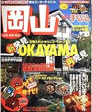 岡山倉敷・湯原・蒜山 2004 (マップルマガジン 330)