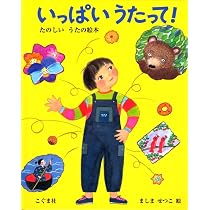 Amazon.co.jp: いっしょに うたって!: たのしいうたの絵本 : ましま