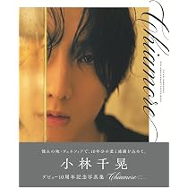 小林千晃デビュー10周年記念写真集 Chiamore メイキングDVD付き限定