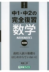 中1・中2の完全復習 英語 改訂版 (東進ブックス 高校入試) | 大岩 秀樹