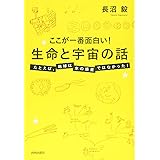 ここが一番面白い! 生命と宇宙の話