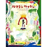 ルフラン ルフラン