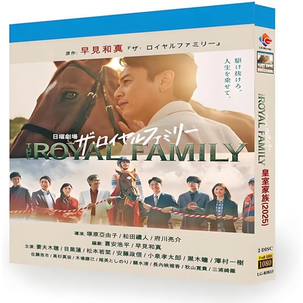 Amazon.co.jp: ザ・ロイヤルファミリー Blu-ray BOX [Blu-ray] : 妻夫