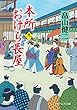 本所おけら長屋（九） (PHP文芸文庫)
