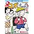 植田まさし「新コボちゃん（23）」