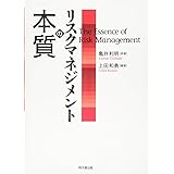 リスクマネジメントの本質
