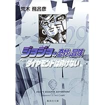 ジョジョの奇妙な冒険 29 Part4 ダイヤモンドは砕けない 12 (集英社