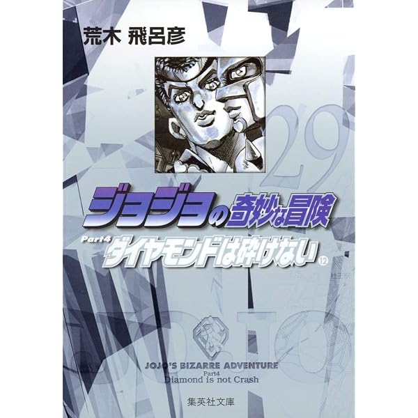 ジョジョの奇妙な冒険 26 Part4 ダイヤモンドは砕けない 9 (集英社文庫