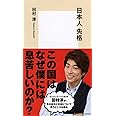 日本人失格 (集英社新書)