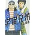 小山宙哉「宇宙兄弟(13)」
