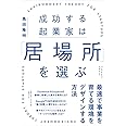 成功する起業家は「居場所」を選ぶ 最速で事業を育てる環境をデザインする方法