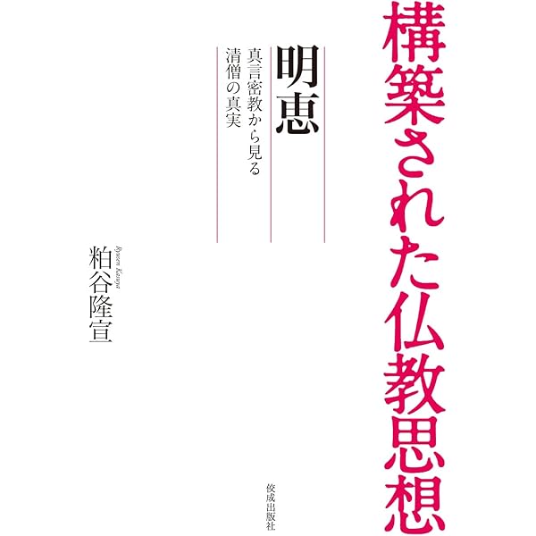 構築された仏教思想 覚鑁: 内観の聖者・即身成仏の実現 | 白石凌海
