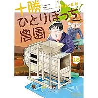 Amazon.co.jp: 十勝ひとりぼっち農園 (16) (少年サンデーコミックス