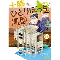 十勝ひとりぼっち農園 (17) (少年サンデーコミックス) | 横山 裕二 |本