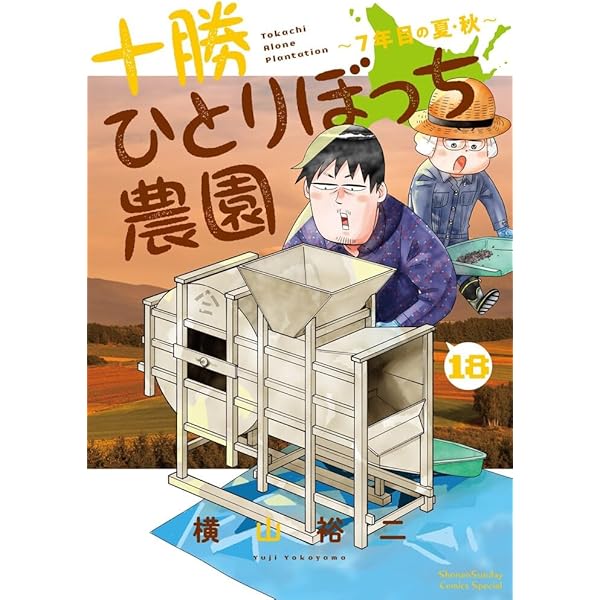 十勝ひとりぼっち農園 (17) (少年サンデーコミックス) | 横山 裕二 |本