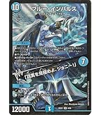 Amazon.co.jp: デュエルマスターズ ブルー・インパルス／「真実を