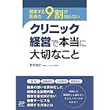 開業する医者の9割が知らないクリニック経営で本当に大切なこと