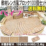 インターロッキング 敷材用レンガ風　ベイク・ブリック　ペイブ(198×98×60mm）【100個セット】ボルド-
