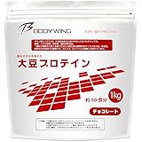 大豆プロテイン チョコレート 飲みやすいソイプロテイン 日本国内精製 ボディウイング (1kg)