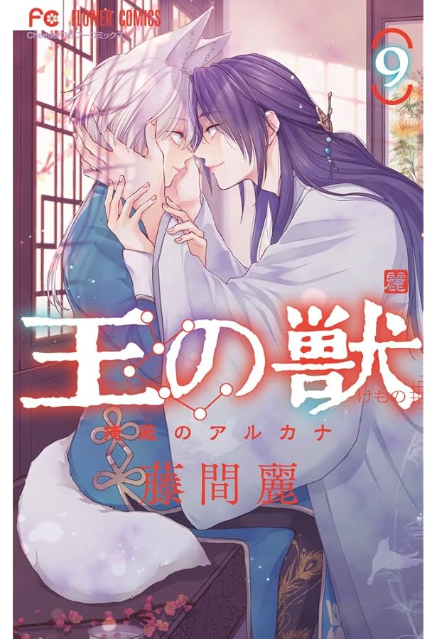 王の獣 (8) (フラワーコミックス) | 藤間 麗 |本 | 通販 | Amazon