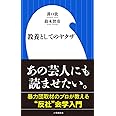 教養としてのヤクザ (小学館新書 す 9-1)