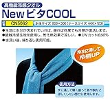 安全サイン８ 熱中症対策用品　高機能冷感タオル　NEWビタCOOL　　　CN5062