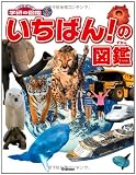 いちばん! の図鑑 (ニューワイド学研の図鑑i)