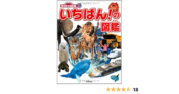 いちばん の図鑑 ニューワイド学研の図鑑i 今泉 忠明 本 通販 Amazon