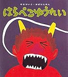 はらぺこゆうれい (せなけいこ・おばけえほん)