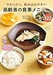 やわらかく、飲み込みやすい 高齢者の食事メニュー122