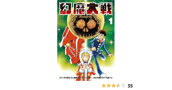 幻魔大戦 Rebirth 1 少年サンデーコミックススペシャル 平井 和正 石ノ森 章太郎 七月 鏡一 本 通販 Amazon